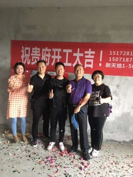 皇御苑二期D栋二单元802-涂美女 祝：开工大吉