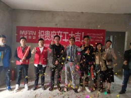 公园里2-301黄总  开工大吉