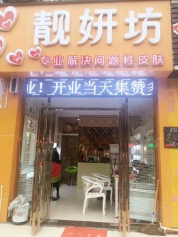 市医院旁靓妍坊