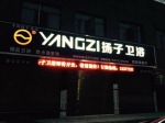 书院新城杨子卫浴