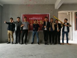 恭祝金山公馆向先生雅居开工大吉